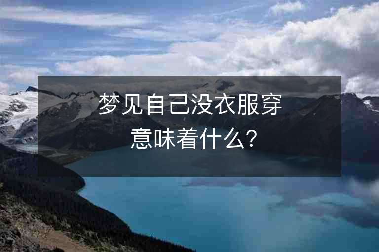 梦见自己没衣服穿 意味着什么？