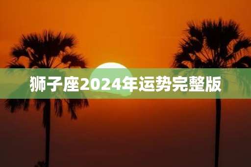 狮子座2024年运势完整版