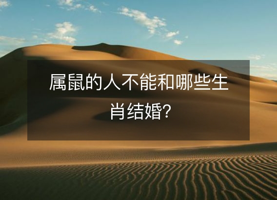 属鼠的人不能和哪些生肖结婚？