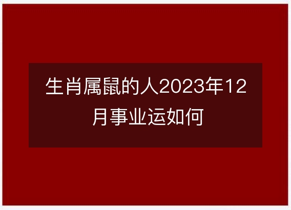 生肖属鼠的人2023年12月事业运如何