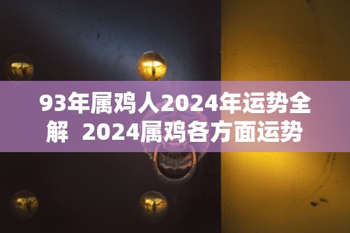 93年属鸡人2024年运势全解  2024属鸡各方面运势