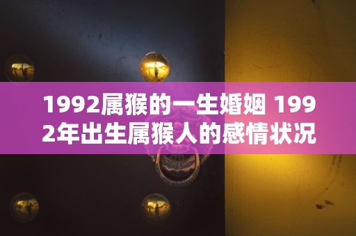 1992属猴的一生婚姻 1992年出生属猴人的感情状况如何