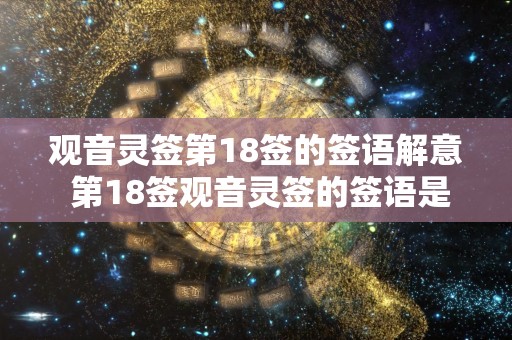 观音灵签第18签的签语解意 第18签观音灵签的签语是什么意思