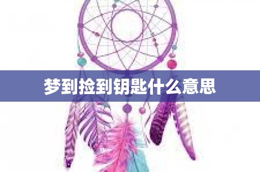 梦到捡到钥匙什么意思