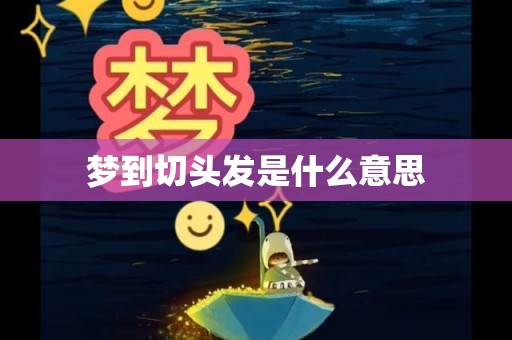 梦到切头发是什么意思