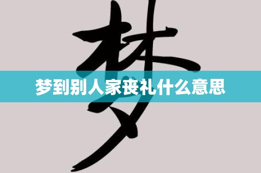 梦到别人家丧礼什么意思