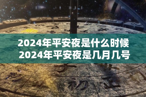 2024年平安夜是什么时候 2024年平安夜是几月几号星期几