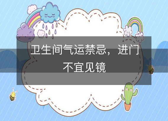 卫生间气运禁忌，进门不宜见镜