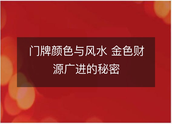 门牌颜色与风水 金色财源广进的秘密